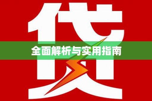 长白全面解析与实用指南