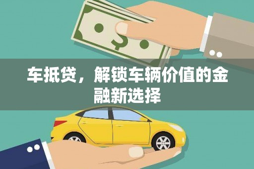长白车抵贷，解锁车辆价值的金融新选择