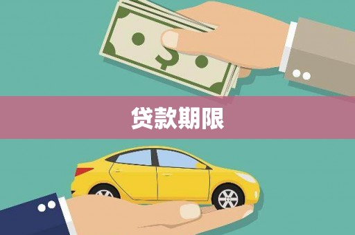 长白贷款期限