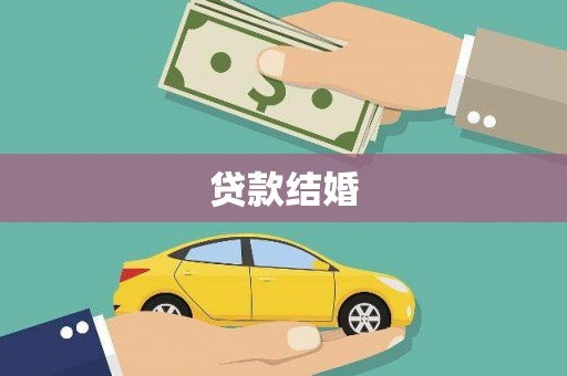 长白贷款结婚
