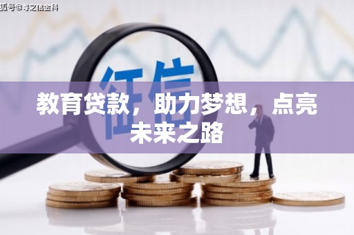 长白教育贷款，助力梦想，点亮未来之路