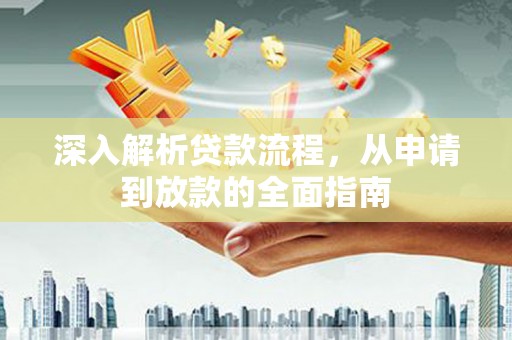 长白深入解析贷款流程，从申请到放款的全面指南