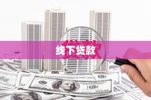 长白线下贷款