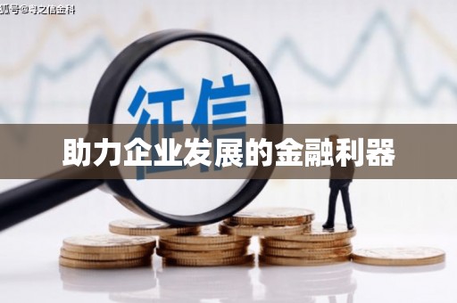 长白助力企业发展的金融利器