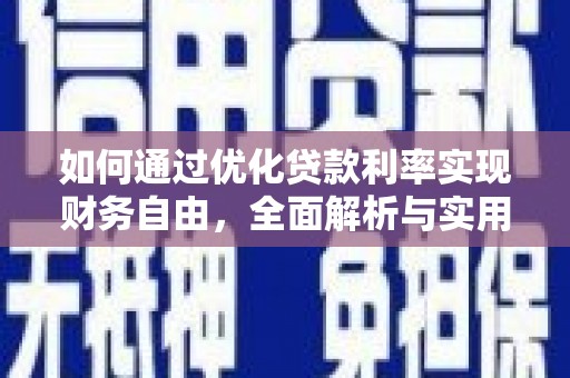 长白如何通过优化贷款利率实现财务自由，全面解析与实用策略