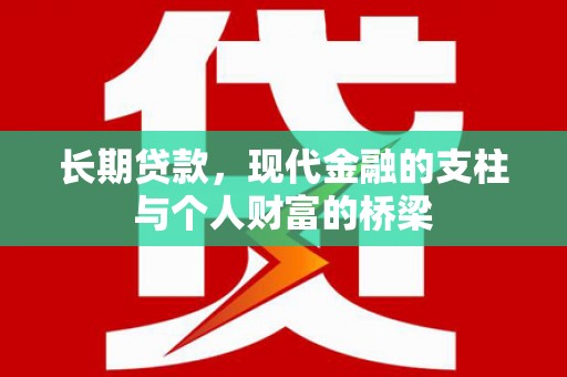 长白长期贷款，现代金融的支柱与个人财富的桥梁