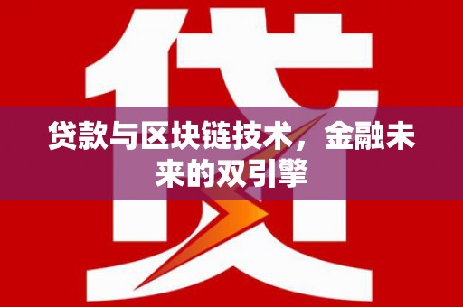 长白贷款与区块链技术，金融未来的双引擎