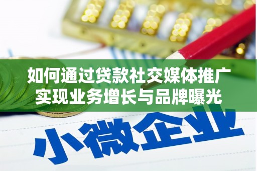 长白如何通过贷款社交媒体推广实现业务增长与品牌曝光