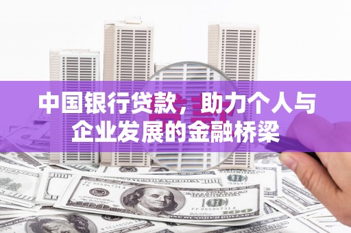 长白中国银行贷款，助力个人与企业发展的金融桥梁
