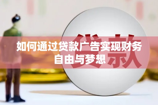长白如何通过贷款广告实现财务自由与梦想