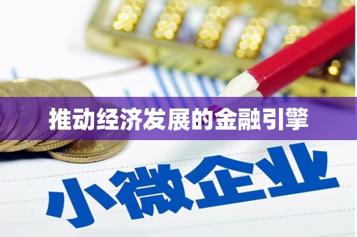 长白推动经济发展的金融引擎