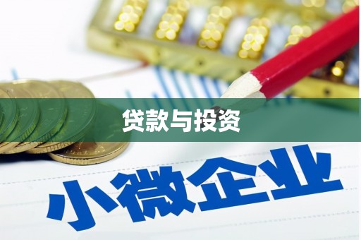 长白贷款与投资