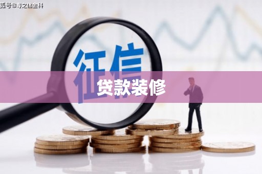 长白贷款装修