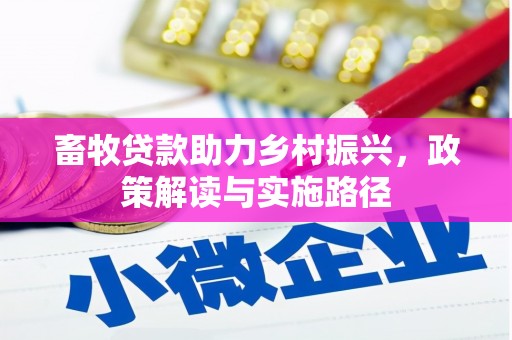 长白畜牧贷款助力乡村振兴，政策解读与实施路径