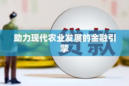 长白助力现代农业发展的金融引擎