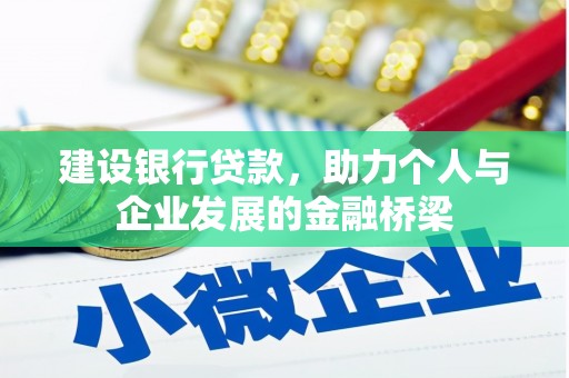 长白建设银行贷款，助力个人与企业发展的金融桥梁