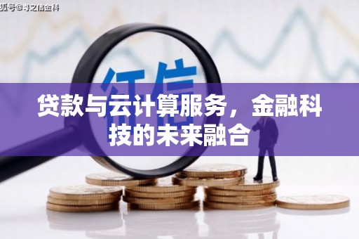 长白贷款与云计算服务，金融科技的未来融合