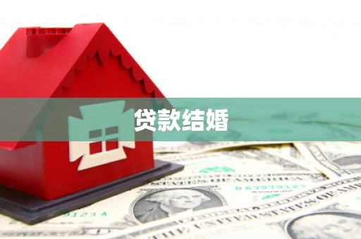 长白贷款结婚