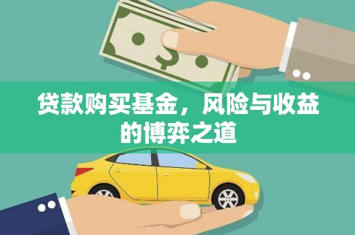 长白贷款购买基金，风险与收益的博弈之道