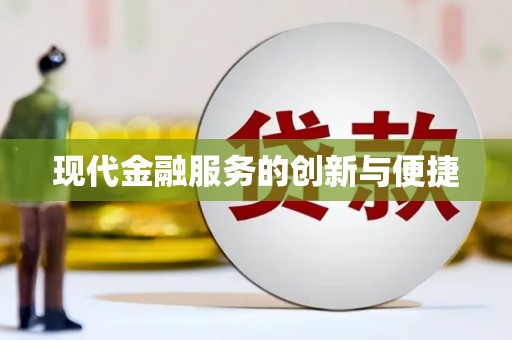 长白现代金融服务的创新与便捷