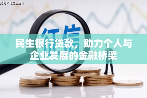 长白民生银行贷款，助力个人与企业发展的金融桥梁