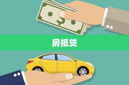 长白房抵贷