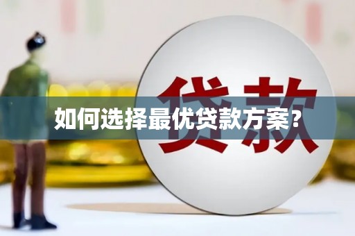 长白如何选择最优贷款方案？