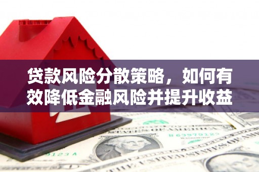 长白贷款风险分散策略，如何有效降低金融风险并提升收益