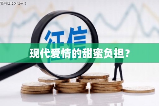 长白现代爱情的甜蜜负担？