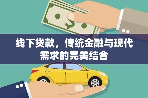 长白线下贷款，传统金融与现代需求的完美结合
