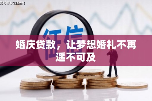 长白婚庆贷款，让梦想婚礼不再遥不可及