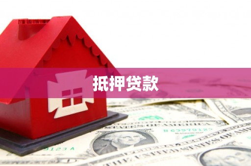 长白抵押贷款