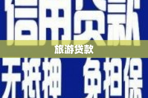 长白旅游贷款
