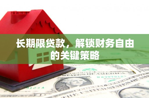 长白长期限贷款，解锁财务自由的关键策略