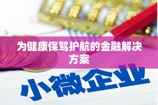 长白为健康保驾护航的金融解决方案