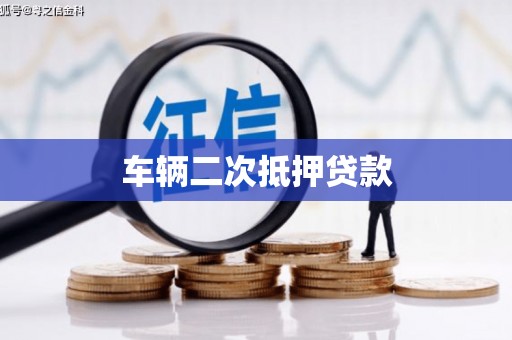 长白车辆二次抵押贷款