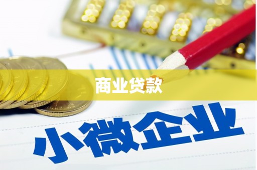 长白商业贷款