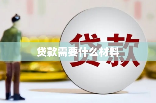 长白贷款需要什么材料