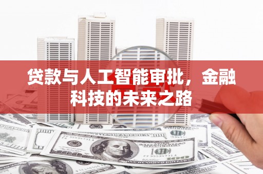 长白贷款与人工智能审批，金融科技的未来之路