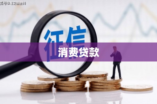 长白消费贷款