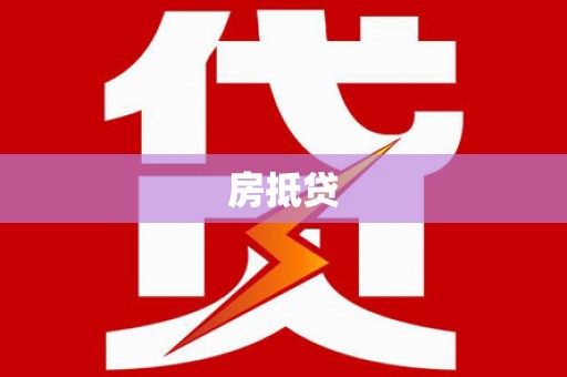 长白房抵贷