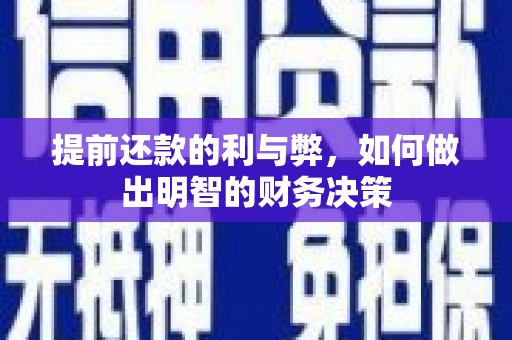 长白提前还款的利与弊，如何做出明智的财务决策