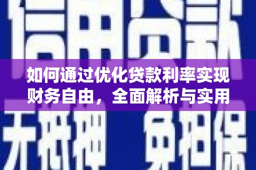 长白如何通过优化贷款利率实现财务自由，全面解析与实用策略
