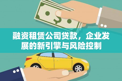 长白融资租赁公司贷款，企业发展的新引擎与风险控制