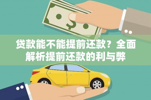 长白贷款能不能提前还款？全面解析提前还款的利与弊