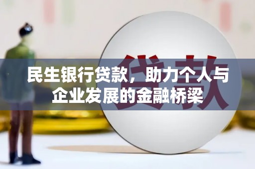 长白民生银行贷款，助力个人与企业发展的金融桥梁
