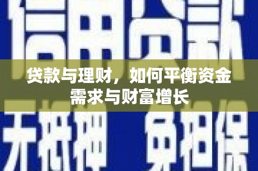 长白贷款与理财，如何平衡资金需求与财富增长