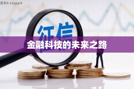 长白金融科技的未来之路