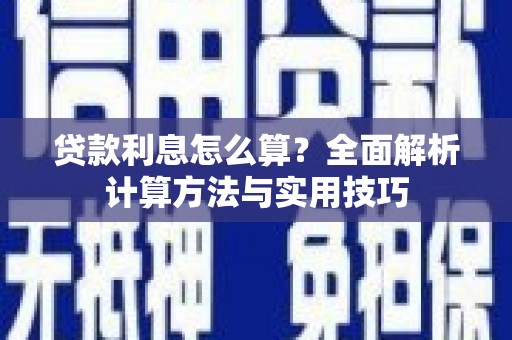 长白贷款利息怎么算？全面解析计算方法与实用技巧