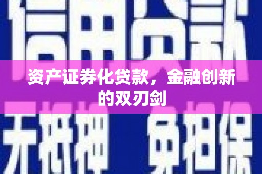 长白资产证券化贷款，金融创新的双刃剑